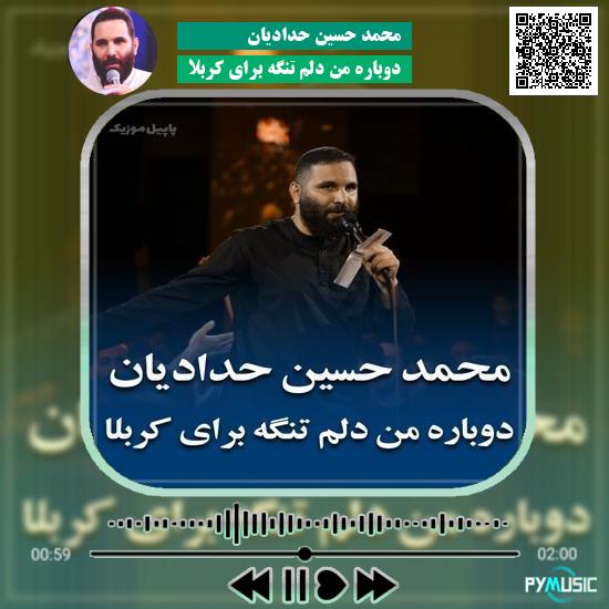دانلود مداحی دوباره من دلم تنگه برای کربلا محمد حسین حدادیان